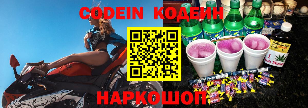 Кодеин Purple Drank  Вход с VPN  Великий Новгород 