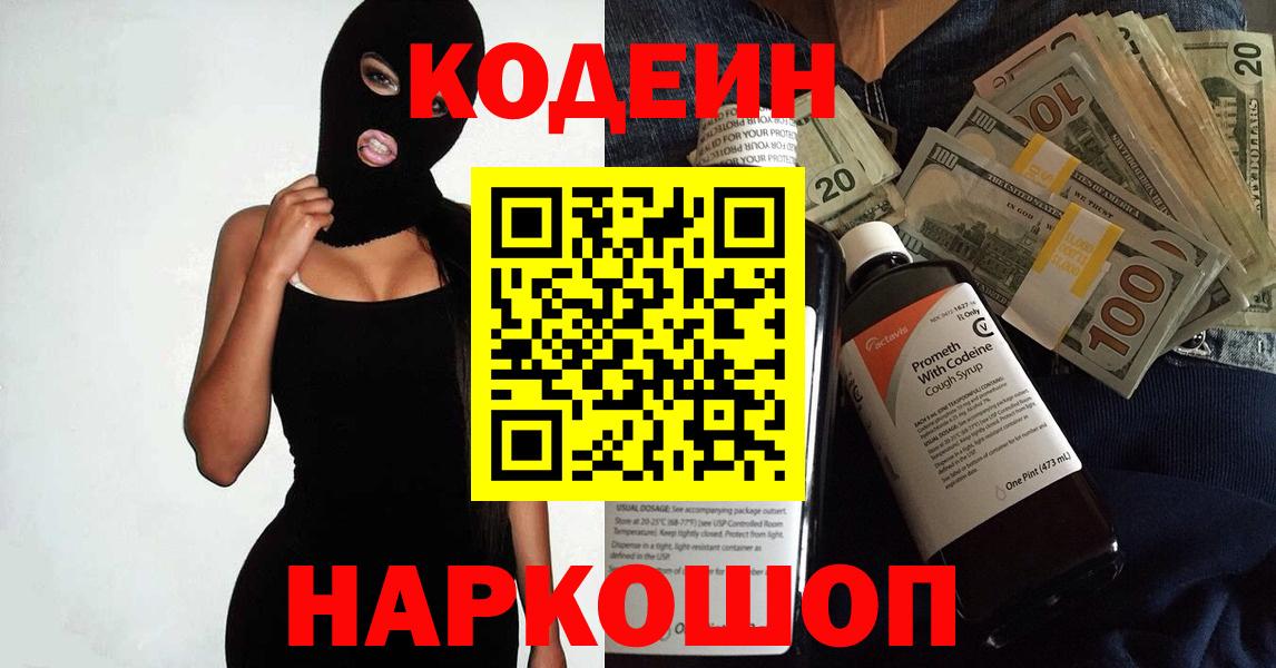 Codein напиток Lean (лин) Великий Новгород